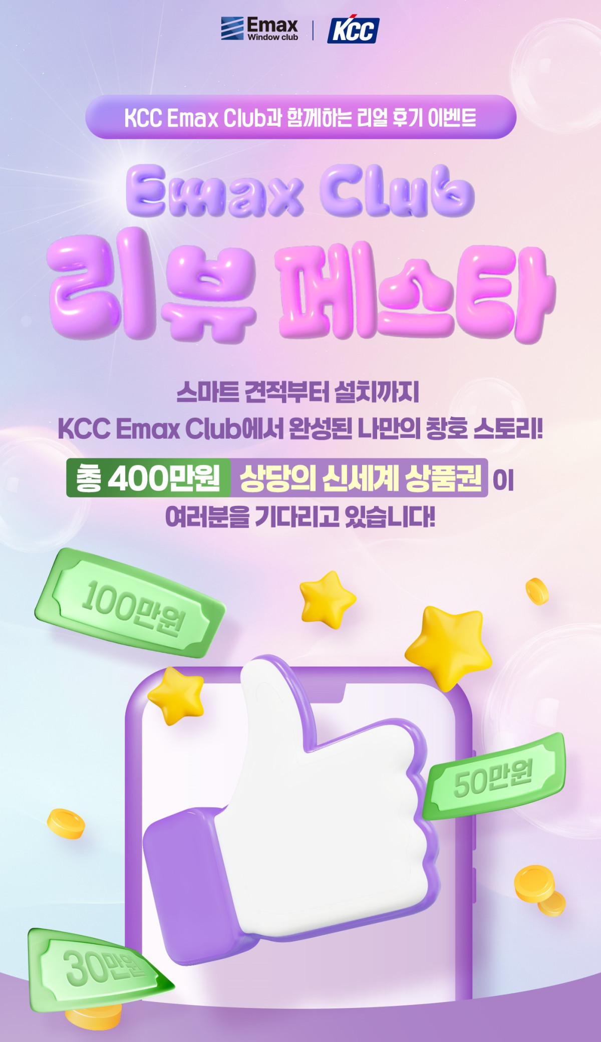 ▲KCC가 이맥스 클럽 홈페이지 이벤트 '리뷰페스타'를 진행한다. (제공=KCC)