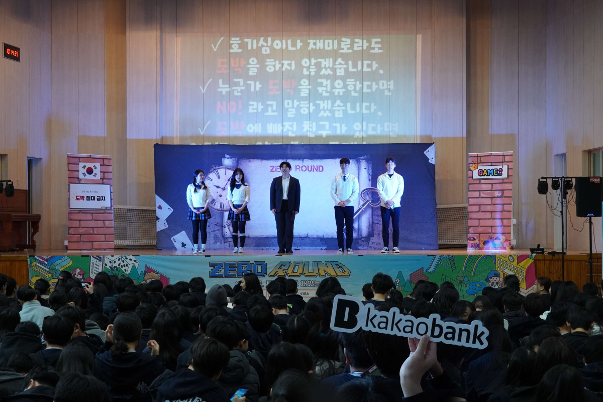 ▲카카오뱅크가 지난 30일 서울시 강남구 소재 대청중학교에서 청소년들의 도박 예방을 위한 교육을 진행했다.  (사진제공=카카오뱅크)