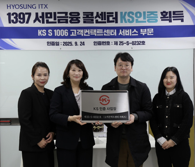 ▲효성ITX가 운영하는 ‘1397 서민금융콜센터’가 31일 KS S 1006(콜센터 서비스) 인증을 획득했다. (사진제공 = 효성ITX)