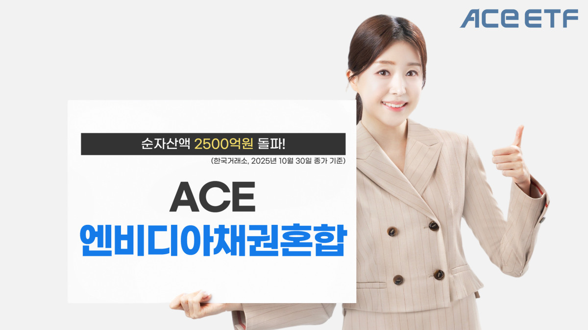 한투운용 ACE 엔비디아채권혼합 ETF 순자산액 2500억 돌파