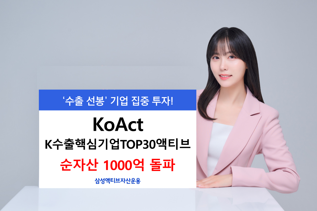 KoAct K수출핵심기업TOP30액티브 순자산 1000억 돌파
