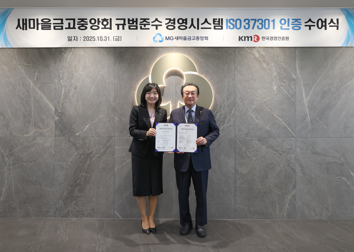 ▲김인(오른쪽) 새마을금고중앙회장이 31일 서울 강남구 새마을금고중앙회 본부에서 황은주 한국경영인증원 대표이사가 ISO 37301 인증 수여식을 개최하고 기념 촬영을 하고 있다. (사진제공=새마을금고중앙회)