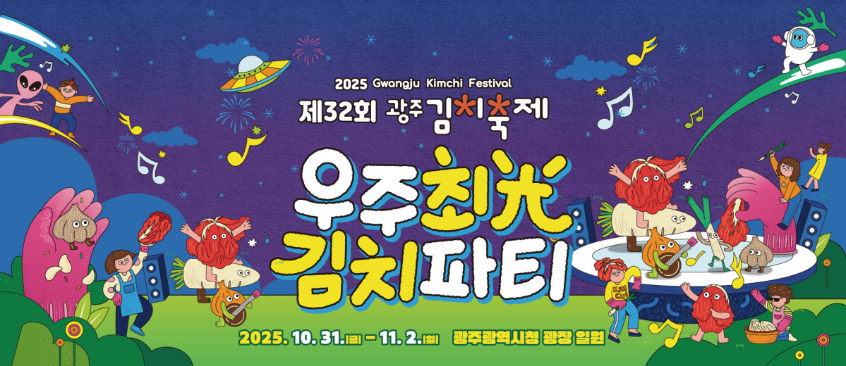 ▲제32회 광주김치축제 포스터. (사진제공=광주광역시 / 광주김치축제위원회)
