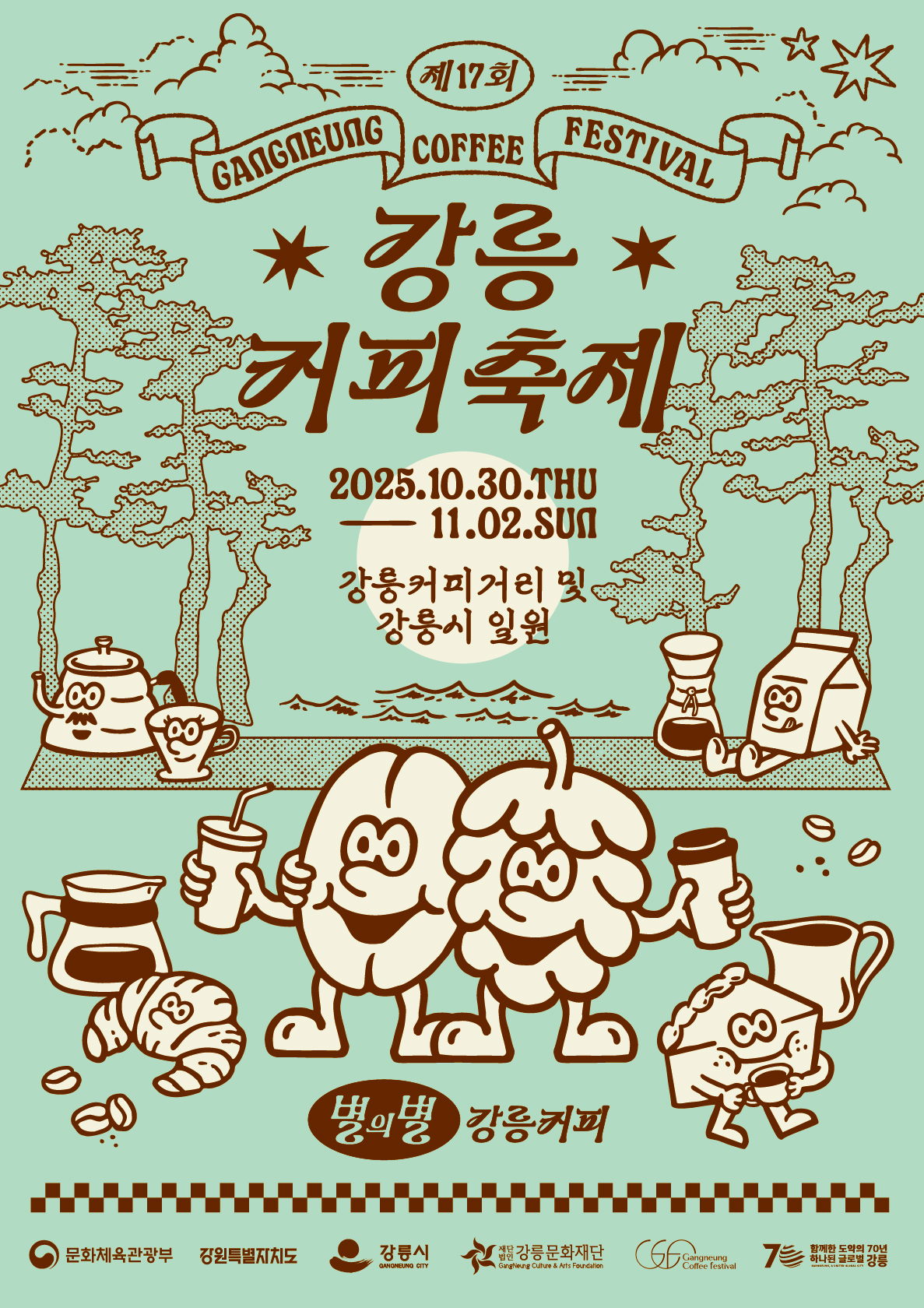 ▲제17회 강릉커피축제 포스터. (사진제공=문화체육관광부, 강원특별자치도, 강릉시)