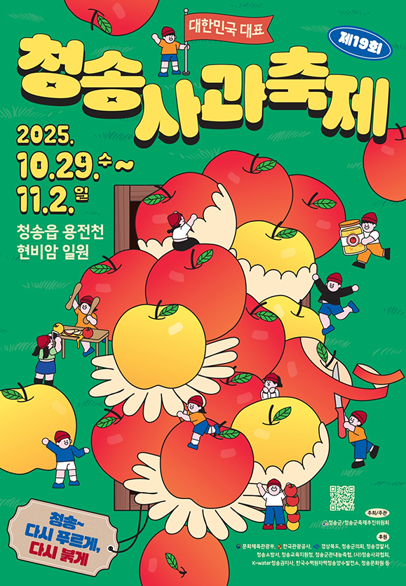 ▲제19회 '청송사과축제' 포스터. (사진제공=청송군축제추진위원회)