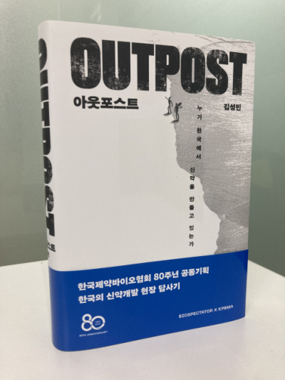 [새책]『아웃포스트』 누가 한국서 신약을 만들고 있는가