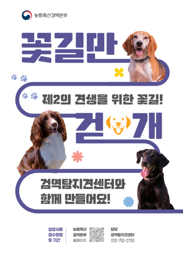 ▲검역탐지견 민간입양 홍보 포스터(농림축산검역본부)