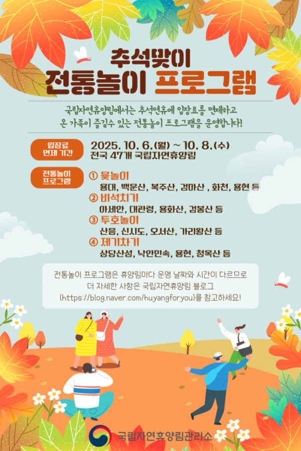 ▲국립자연휴양림 추석맞이 전통 프로그램 홍보 포스터(산림청 국립자연휴양림관리소)