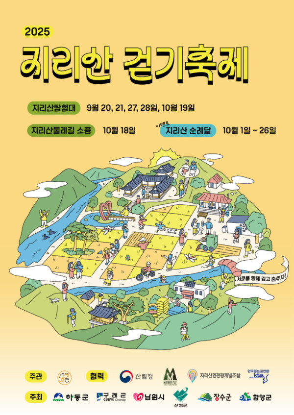 ▲지리산 걷기축제 홍보포스터(서부지방산림청)