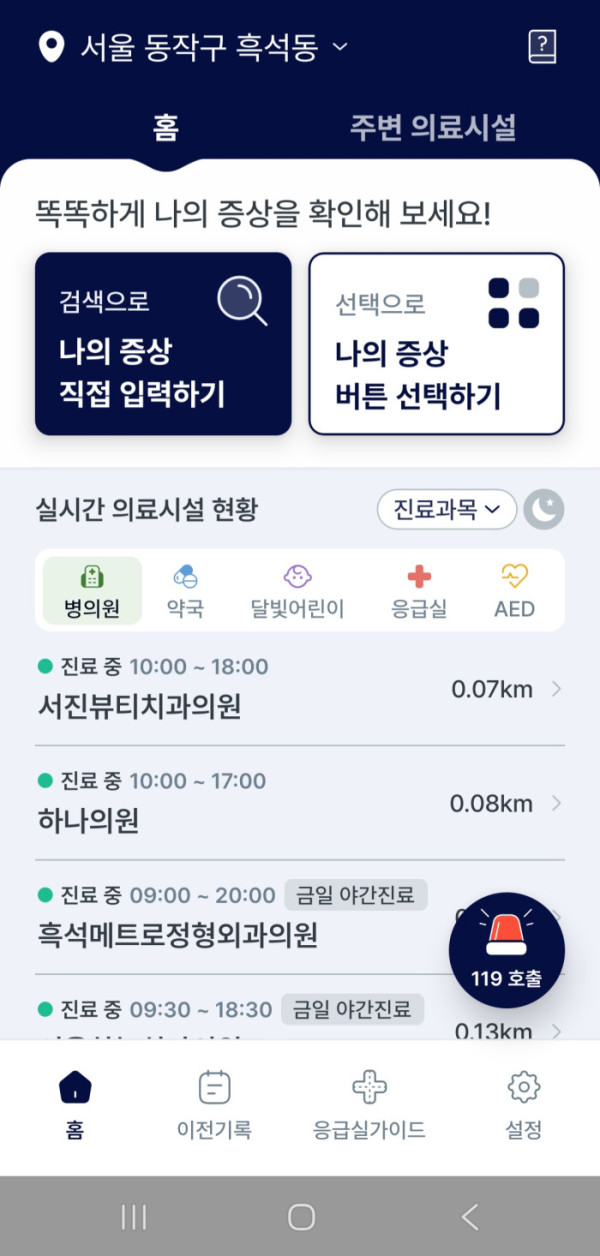 ▲응급똑똑앱 화면 캡처