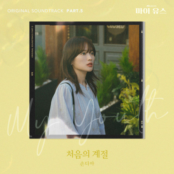 ▲‘마이 유스’(사진 = SLL·하이지음스튜디오 제공)