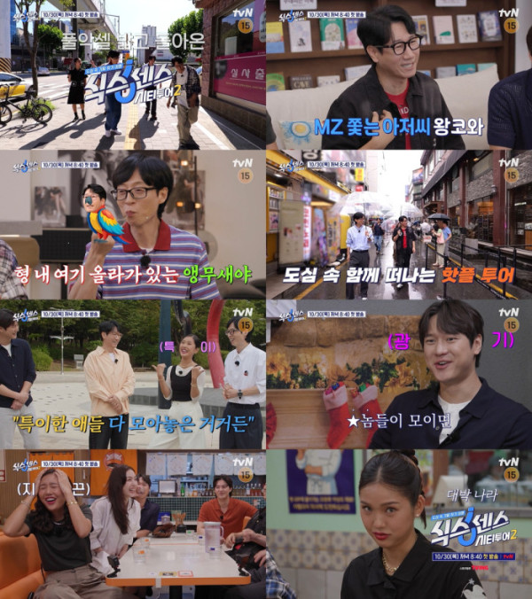 ▲식스센스: 시티투어2(사진제공=tvN)