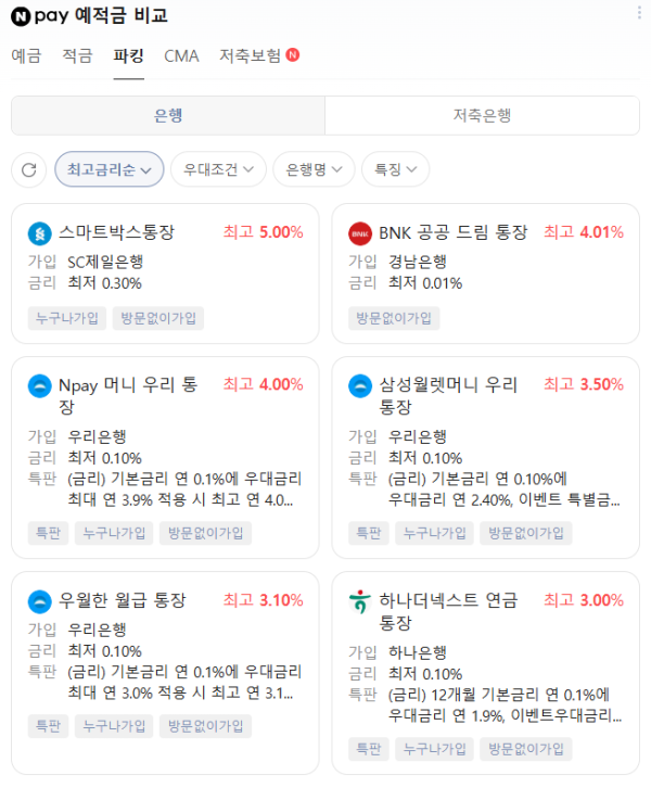 (네이버 예적금 비교 화면 캡쳐)
