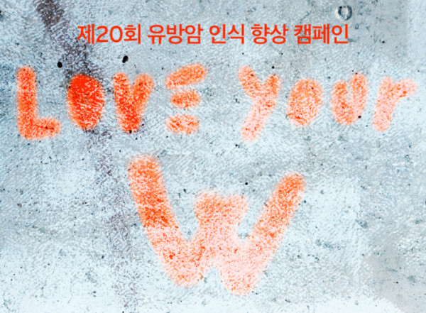 ▲유방암 인식 향상 캠페인(사진제공=W코리아)