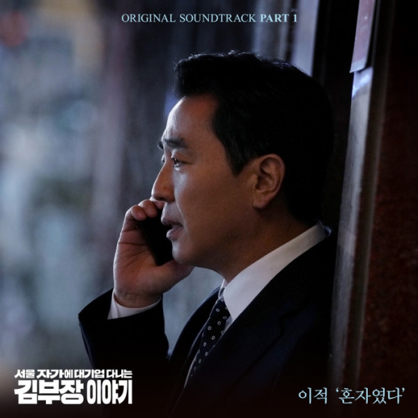 ▲‘김 부장 이야기’ OST ‘혼자였다’ (사진 = SLL, 드라마하우스, 바로엔터테인먼트 제공)