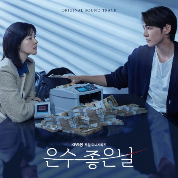 ▲‘은수 좋은 날’ OST 온라인 컴필레이션(사진 = KBS, SLL 제공)