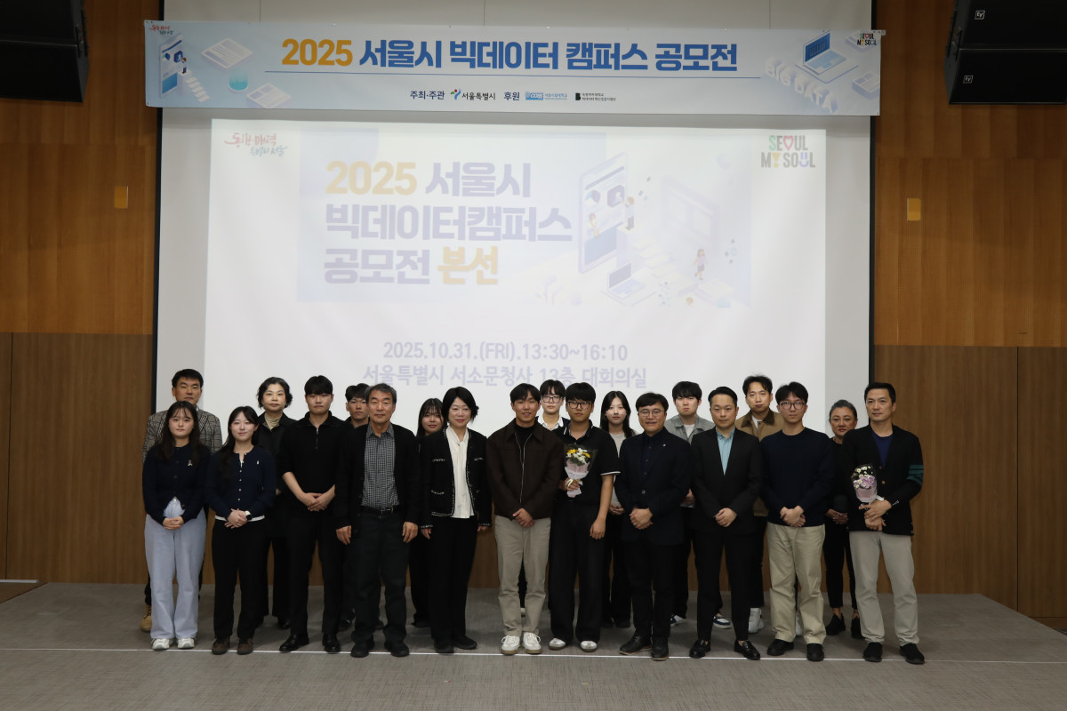 ▲2025 서울시 빅데이터캠퍼스 공모전 단체진 (서울시)