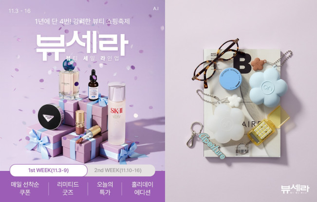 ▲롯데온 대표 뷰티행사 뷰세라 포스터와 뷰세라 포켓키링 이미지. (사진제공=롯데온)