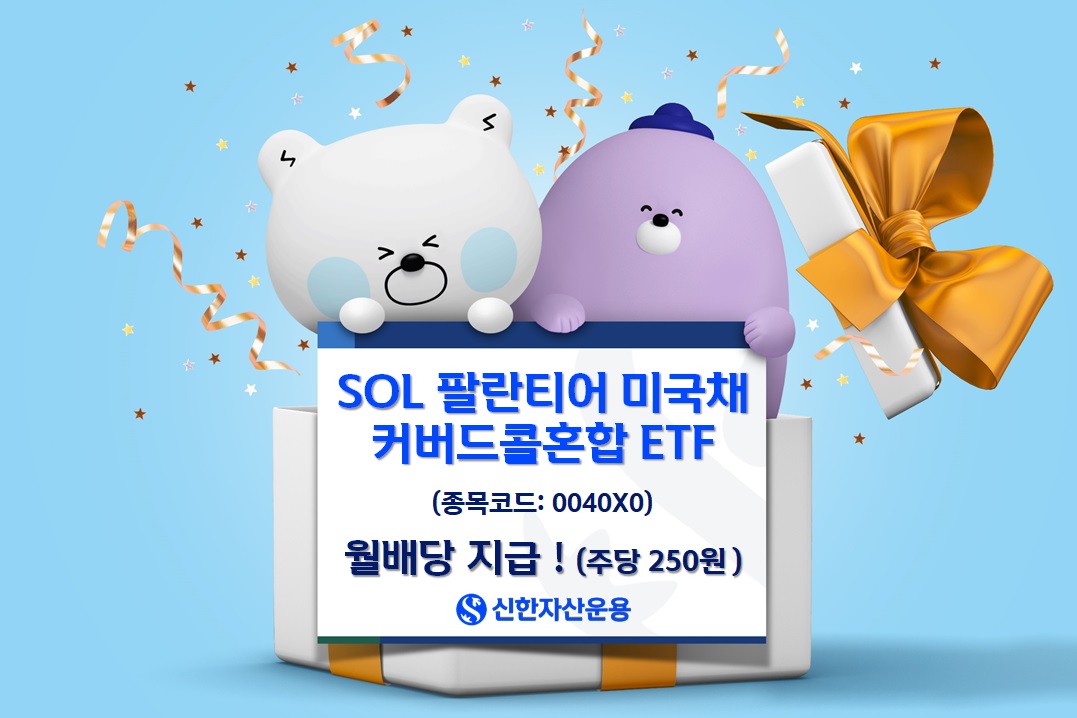 신한운용 SOL 팔란티어미국채커버드콜혼합 ETF, 1주당 250원 지급