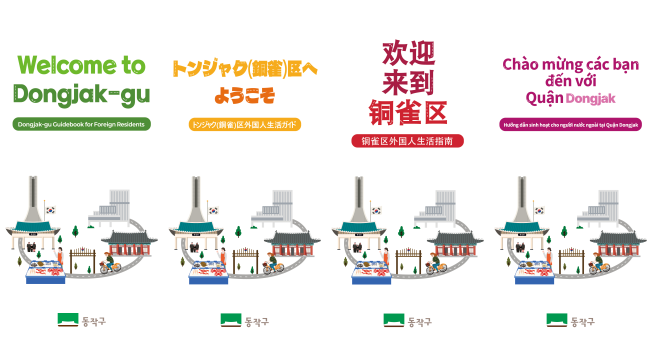 ▲동작구 외국인 생활안내서’ 언어별 표지 시안. (자료제공=동작구)