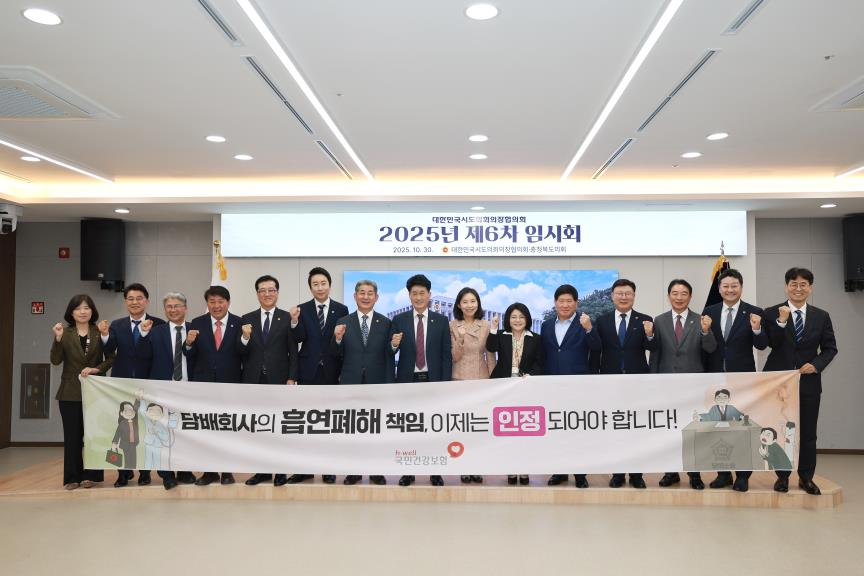 ▲전국 시·도의회 의장들이 지난달 30일 충북 청주시 충청북도의회에서 열린 ‘대한민국 시·도의회 의장협의회’ 제6차 임시회에서 ‘담배 제조물의 결함 인정 및 사회적 책임 촉구 결의안’을 의결한 후 기념촬영하고 있다. (사진제공=국민건강보험공단)