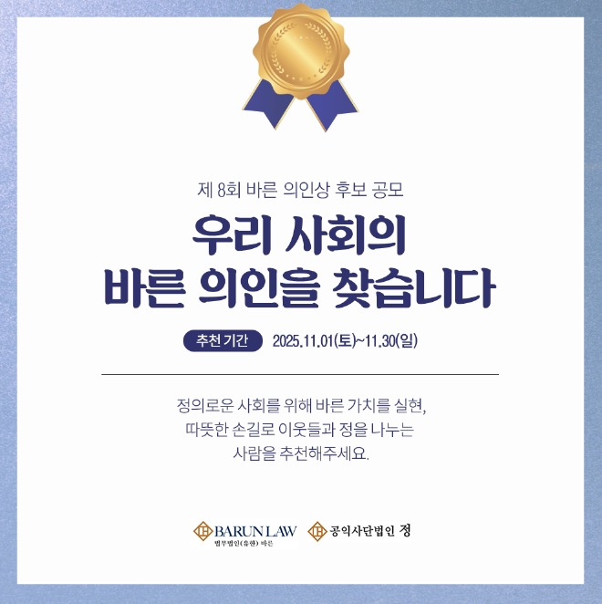 ▲ ‘제8회 바른 의인상’ 후보자 공모 안내. (사진 제공 = 법무법인(유한) 바른)
