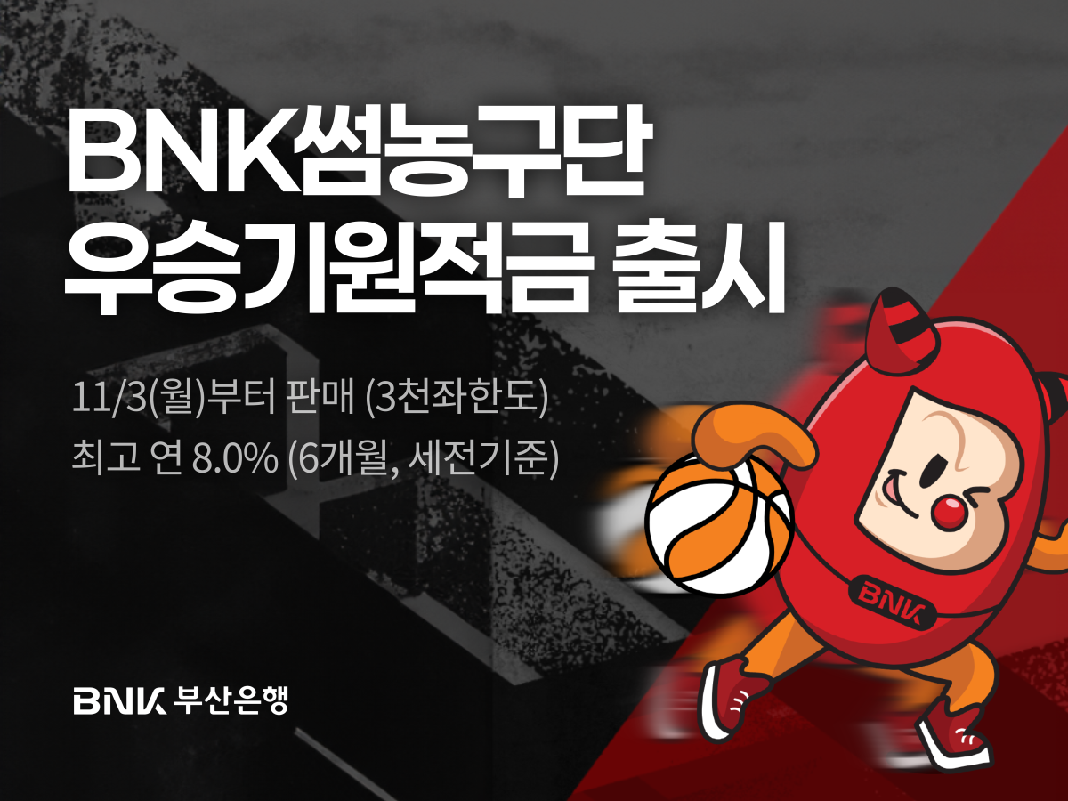 ▲BNK 썸 농구단 우승 기원 적금 출시 웹 배너. (사진 제공 = BNK부산은행)