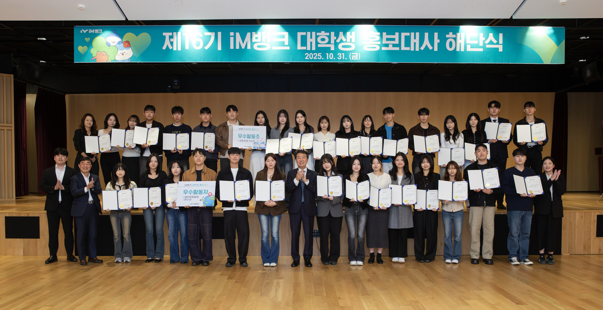 ▲ ‘2025년 제16기 iM뱅크 대학생 홍보대사’ 해단식에서 참석자들이 기념사진을 촬영하고 있다. (사진제공=iM뱅크)