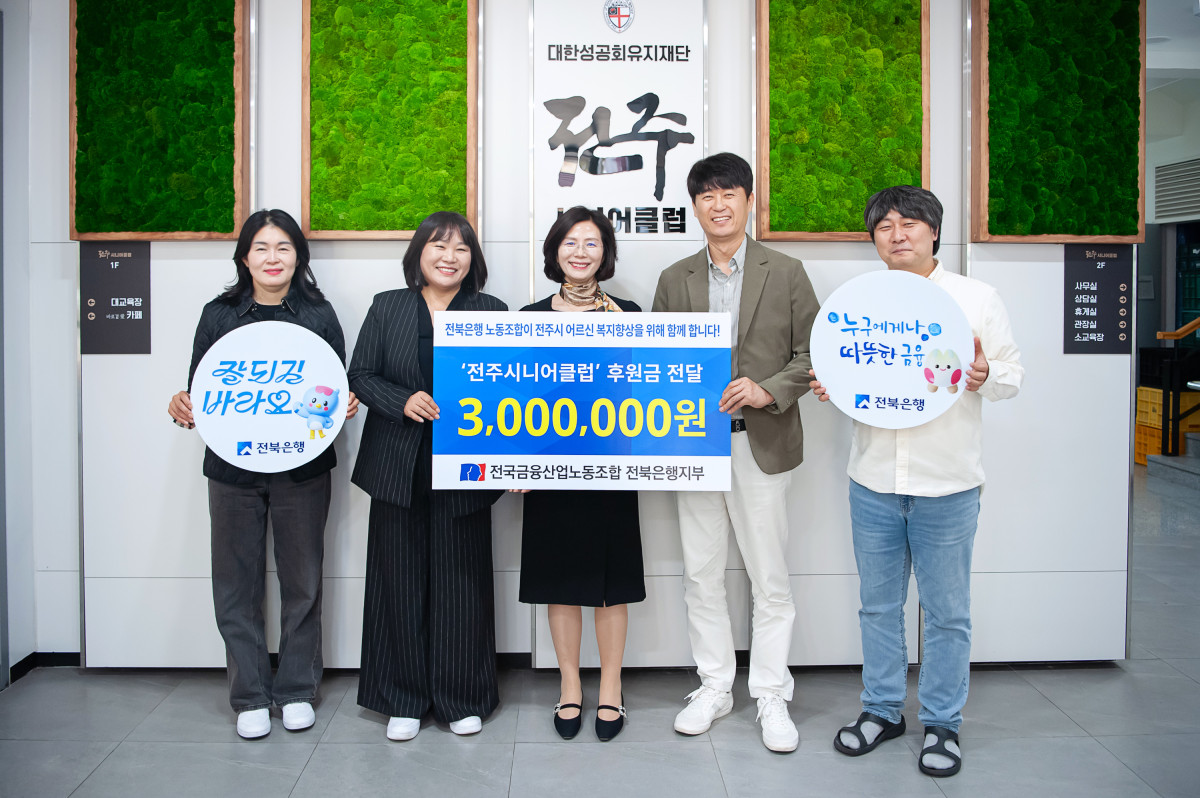 ▲전북은행노동조합이 전주시니어클럽에 후원금 300만 원을 전달했다. (사진제공=전북은행)