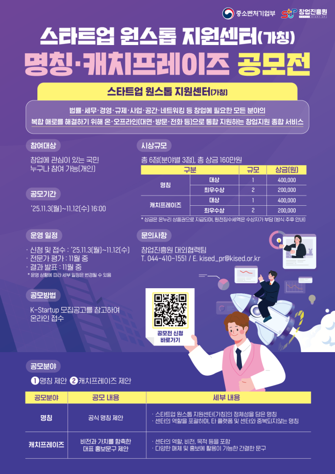 ▲스타트업 원스톱 지원센터 명칭·캐치프레이즈 공모전 안내 이미지가 11월 3일부터 12일까지 진행되는 공모전 일정과 참여 방법을 안내하고 있다. (사진제공=창업진흥원)