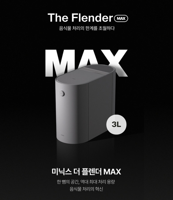 ▲미닉스 음식물처리기 ‘더 플렌더 MAX’ . (사진제공=앳홈 )