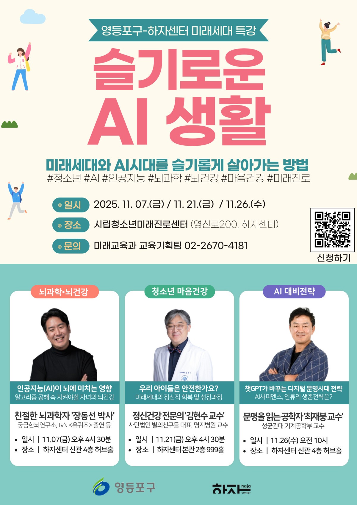 ▲'미래세대 명사특강' 홍보 포스터 (영등포구청)