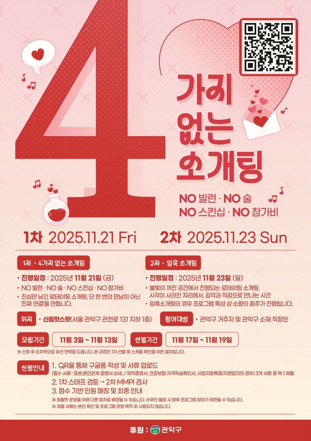 ▲관악구 1인가구 소개팅 ｢관악, 솔로｣ 포스터 (관악구청)