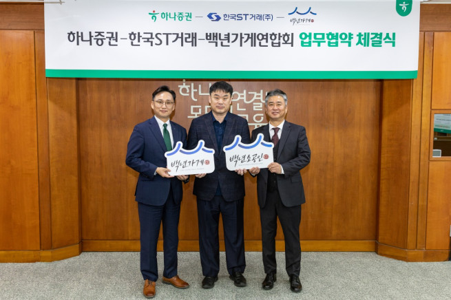 ▲조대현(왼쪽부터) 하나증권 WM그룹장, 정상준 한국ST거래 대표이사, 이광호 백년가게연합회 회장이 업무협약식에 참여해 기념촬영을 하고 있다. (제공=하나증권)