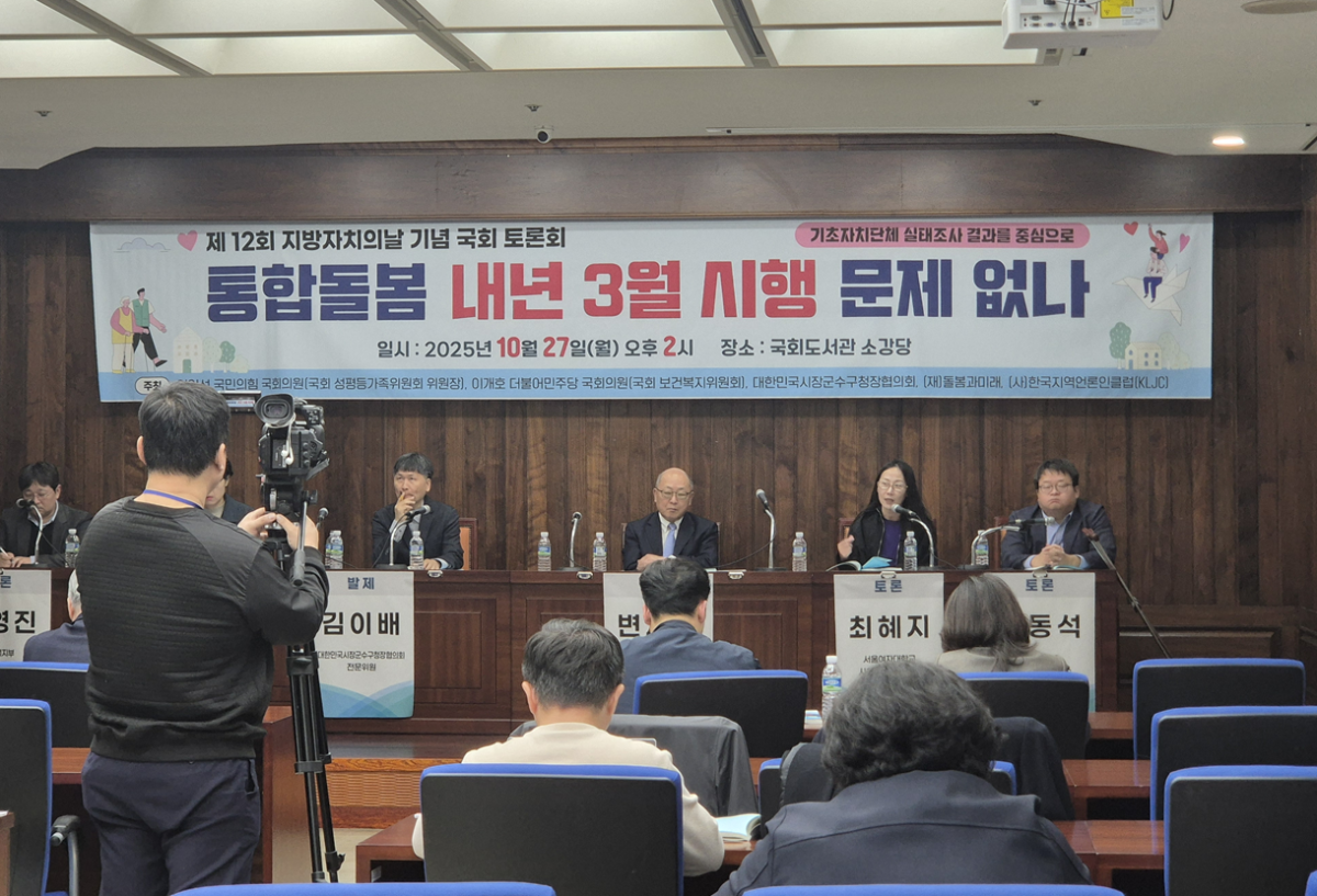 ▲재단법인 돌봄과 미래와 국회가 지난달 27일 공동으로 주최한 ‘통합돌봄 내년 3월 시행 문제 없나―기초자치단체 실태조사 결과를 중심으로’ 토론회 모습. (돌봄과 미래 제공)