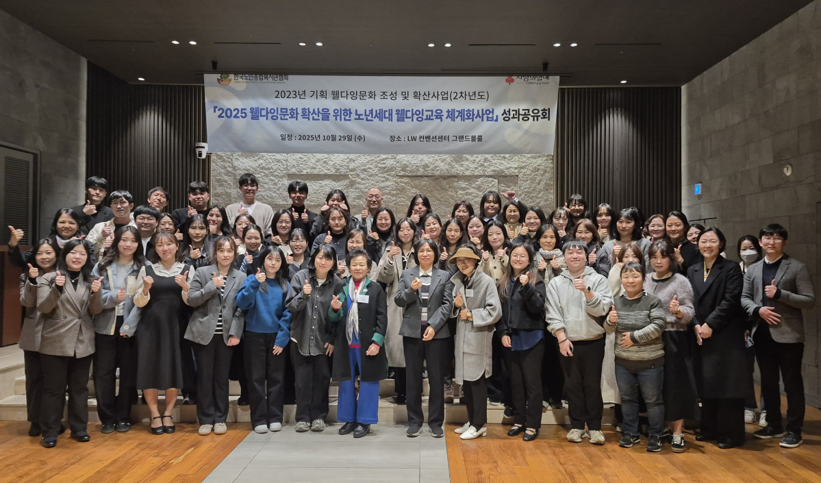 ▲한국노인종합복지관협회가 10월 29일 서울 중구 LW컨벤션센터에서 ‘2025년 웰다잉문화 확산을 위한 노년세대 웰다잉교육 체계화사업 성과공유회’를 열고, 참석자들이 기념촬영을 하고 있다. 이번 행사는 사회복지공동모금회의 지원으로 진행됐다.(한국노인종합복지관협회 제공)