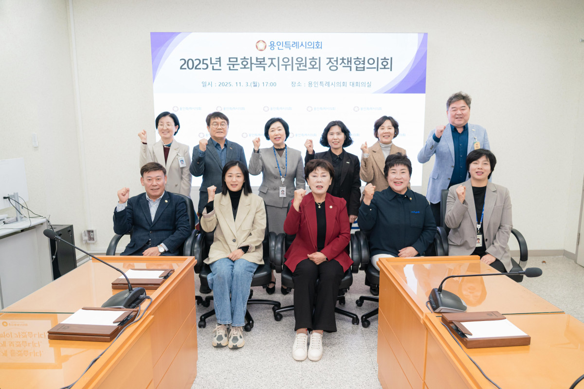 ▲용인특례시의회 문화복지위원회는 3일 오후 의회 4층 대회의실어서 소관 부서와 정책협의회를 열었다. (용인특례시의회)