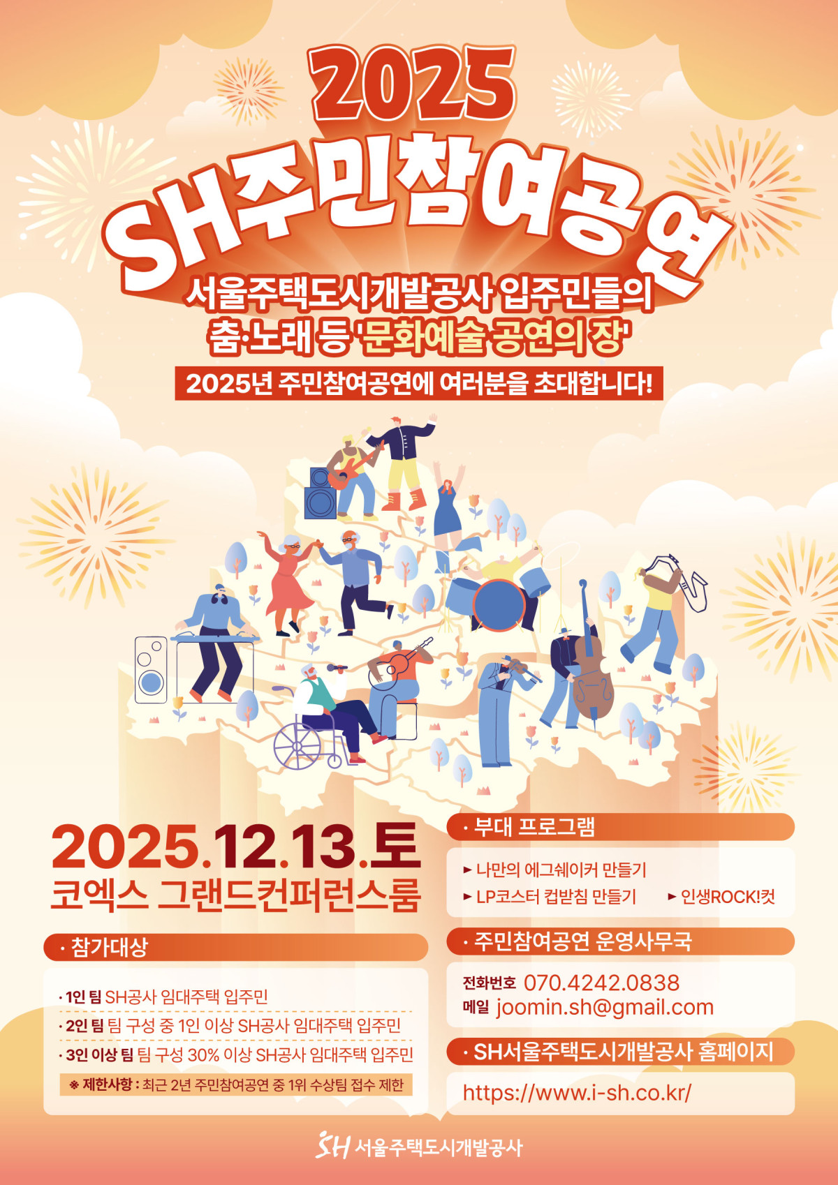 ▲2025 SH주민참여공연 포스터. (사진제공=서울주택도시개발공사)