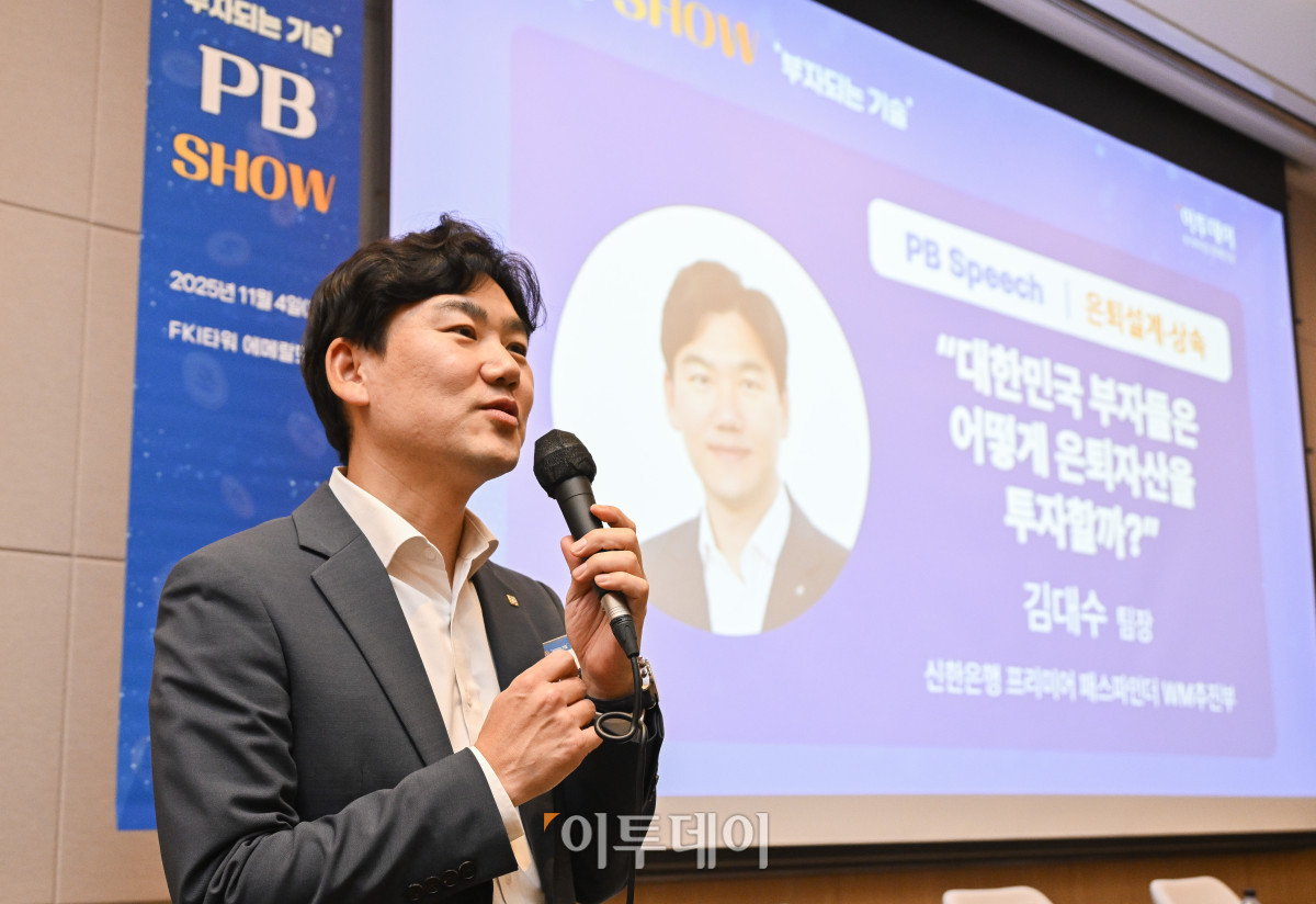 ▲김대수 신한은행 프리미어 패스파인더 WM 추진부 팀장이 4일 서울 영등포구 FKI타워 컨퍼런스센터에서 열린 PB SHOW '부자되는 기술'에서 '대한민국 부자들은 어떻게 은퇴자산을 투자할까?'를 주제로 PB 스피치를 하고 있다. 이투데이가 주최하는 이번 PB SHOW-부자되는 기술은 5명의 현직 PB(Private Banker)가 한자리에 모여, 2025년 금융 시장의 주요 이슈를 진단하고, 지속 가능한 부의 성장을 위한 실질적 해법을 심도 있는 토론과 질의응답을 통해 구체적으로 제시한다. 조현호 기자 hyunho@