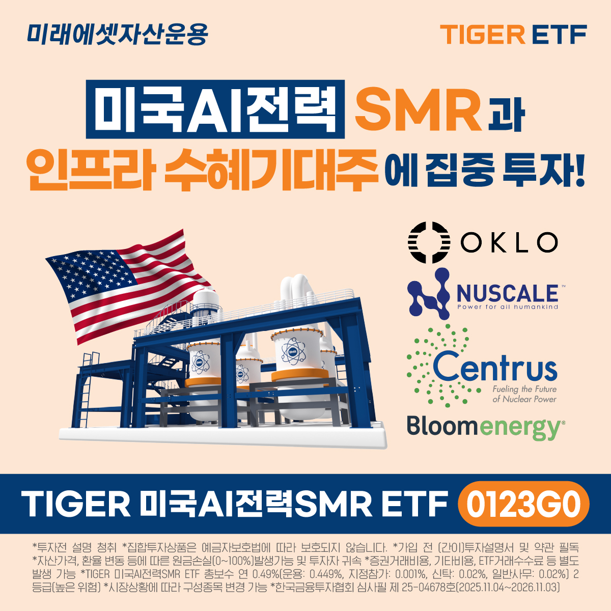 미래에셋운용, ’TIGER 미국AI전력SMR ETF’ 신규 상장