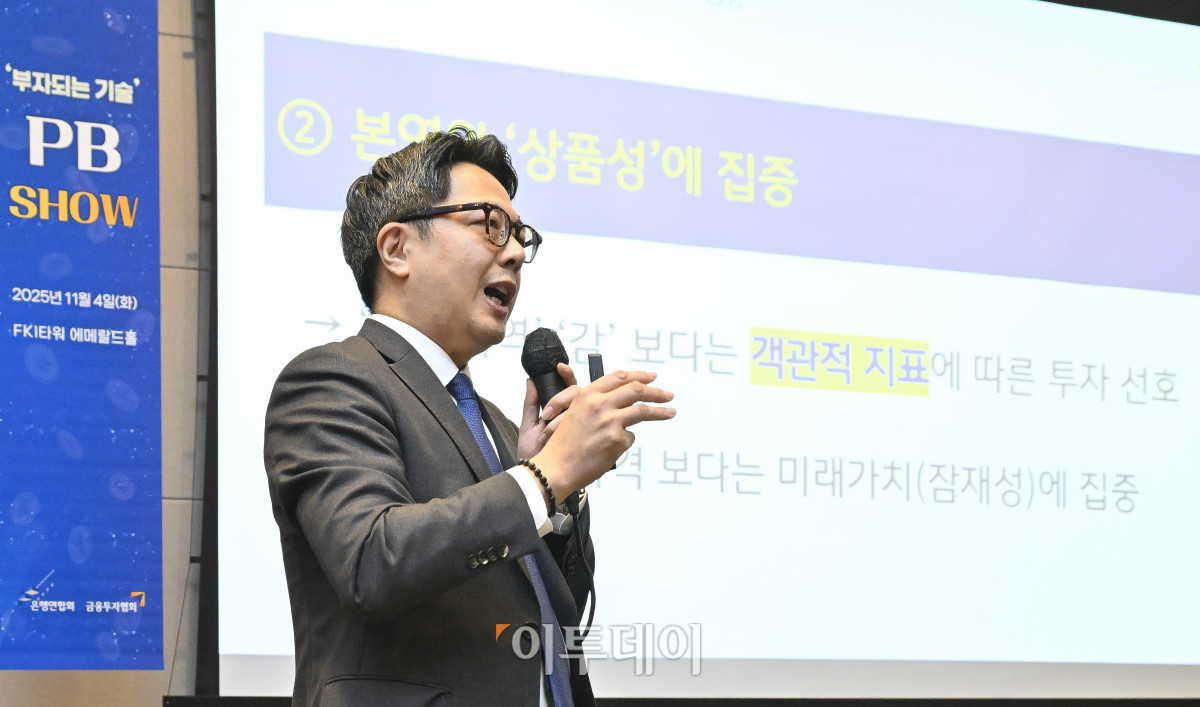 ▲노시태 KB국민은행 WM추진부 부동산전문위원이 4일 서울 영등포구 FKI타워 컨퍼런스센터에서 열린 PB SHOW '부자되는 기술'에서 '내가 만난 부자 고객의 특징'을 주제로 PB 스피치를 하고 있다. 이투데이가 주최하는 이번 PB SHOW-부자되는 기술은 5명의 현직 PB(Private Banker)가 한자리에 모여, 2025년 금융 시장의 주요 이슈를 진단하고, 지속 가능한 부의 성장을 위한 실질적 해법을 심도 있는 토론과 질의응답을 통해 구체적으로 제시한다. 조현호 기자 hyunho@