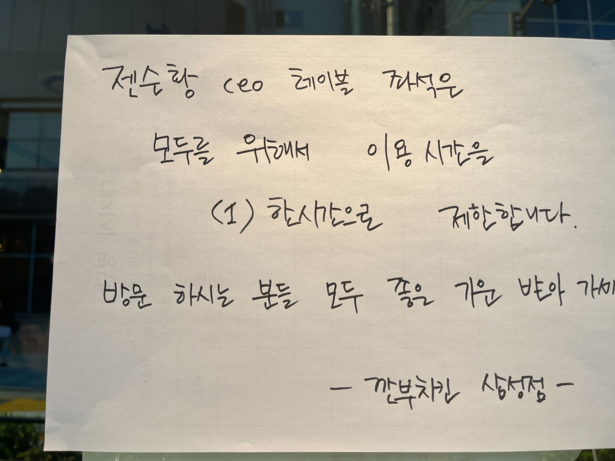 ▲젠슨 황 엔비디아 최고경영자(CEO)와 이재용 삼성전자 회장, 정의선 현대차그룹 회장의 ‘치맥(치킨+맥주)’ 회동으로 주목받은 깐부치킨 매장에 붙은 안내문. (연합뉴스)