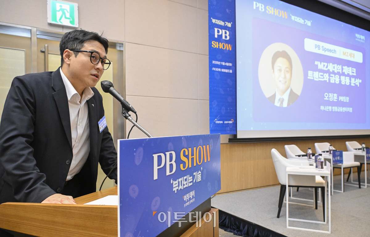 ▲오정훈 하나은행 영통금융센터지점 PB팀장이 4일 서울 영등포구 FKI타워 컨퍼런스센터에서 열린 PB SHOW '부자되는 기술'에서 'MZ세대의 재테크 트렌드와 금융 행동 분석'을 주제로 PB 스피치를 하고 있다. 이투데이가 주최하는 이번 PB SHOW-부자되는 기술은 5명의 현직 PB(Private Banker)가 한자리에 모여, 2025년 금융 시장의 주요 이슈를 진단하고, 지속 가능한 부의 성장을 위한 실질적 해법을 심도 있는 토론과 질의응답을 통해 구체적으로 제시한다. 조현호 기자 hyunho@