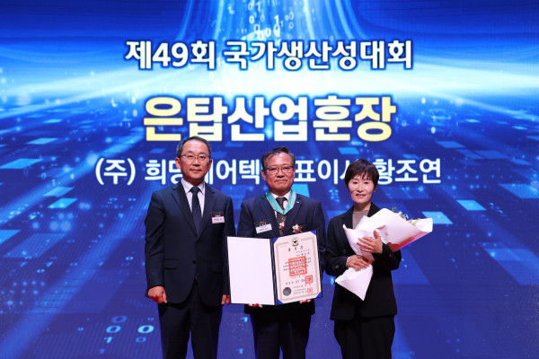 ▲희망에어텍 황조연 대표이사가 4일 경기도 일산 킨텍스에서 열린  '제49회 국가생산성대회'에서 은탑산업훈장을 수상한 후 기념촬영을 하고 있다.  (사진제공=한국생산성본부)