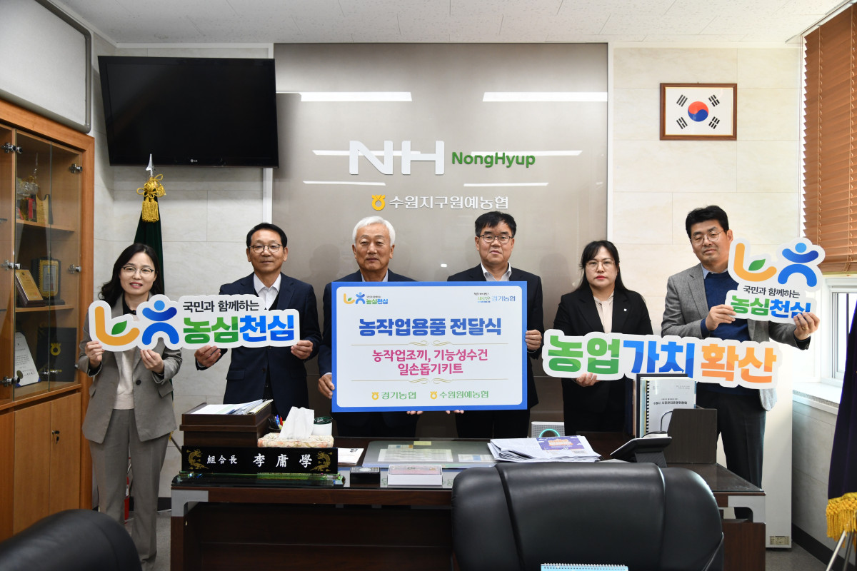 ▲엄범식 농협중앙회 경기본부장과 수원원예농협 이용학 조합장 등 관계자들이 4일 수원지구원예농협에서 ‘농작업용품 전달식’ 팻말을 들고 기념촬영을 하고 있다. (경기농협)