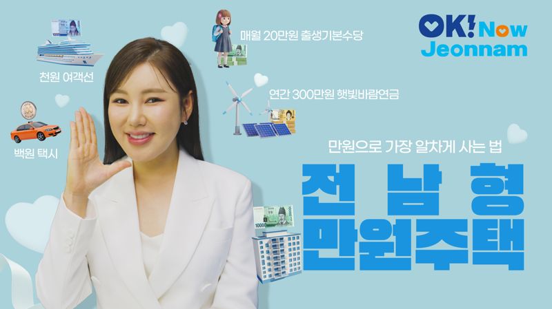 ▲전남도는 청년층의 지역 정착을 돕고 인구 위기를 극복하기 위해 제작한 '전남형 만원주택' 홍보영상에 진도 출신 트로트 가수 송가인이 재능기부 형태로 무상 출연하며 고향의 인구 감소와 지역 소멸 위기 극복에 힘을 보탰다.  (사진제공=전남도)