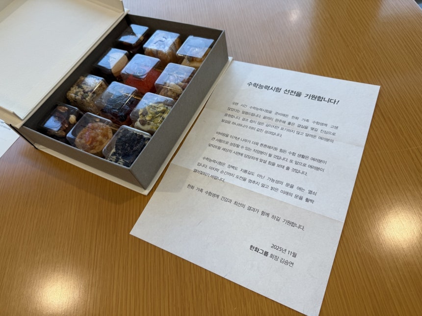 ▲김승현 한화 회장이 수능을 앞둔 그룹 가족 수험생에게 전달한 선물과 편지 (연합뉴스)