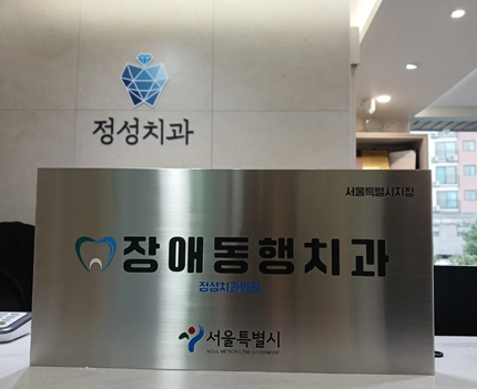 ▲서울시 '장애동행치과' 현판. (사진제공=서울시)