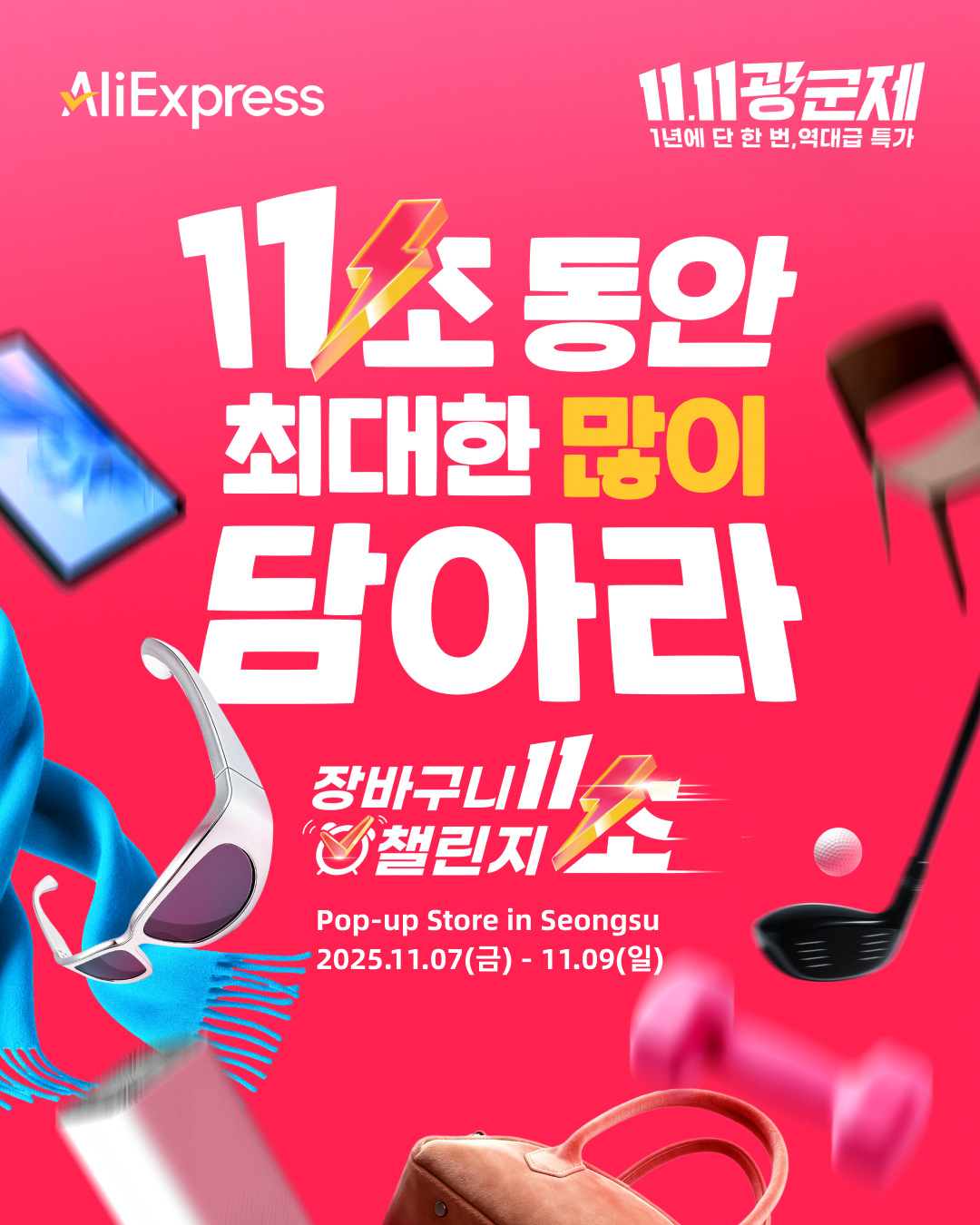 ▲알리익스프레스는 11일 ‘광군제’를 앞두고 게임하듯 즐기는 온라인 챌린지를 오프라인으로 확장한 체험형 팝업스토어를 성수동에 오픈한다고 5일 밝혔다. (사진제공=알리익스프레스)