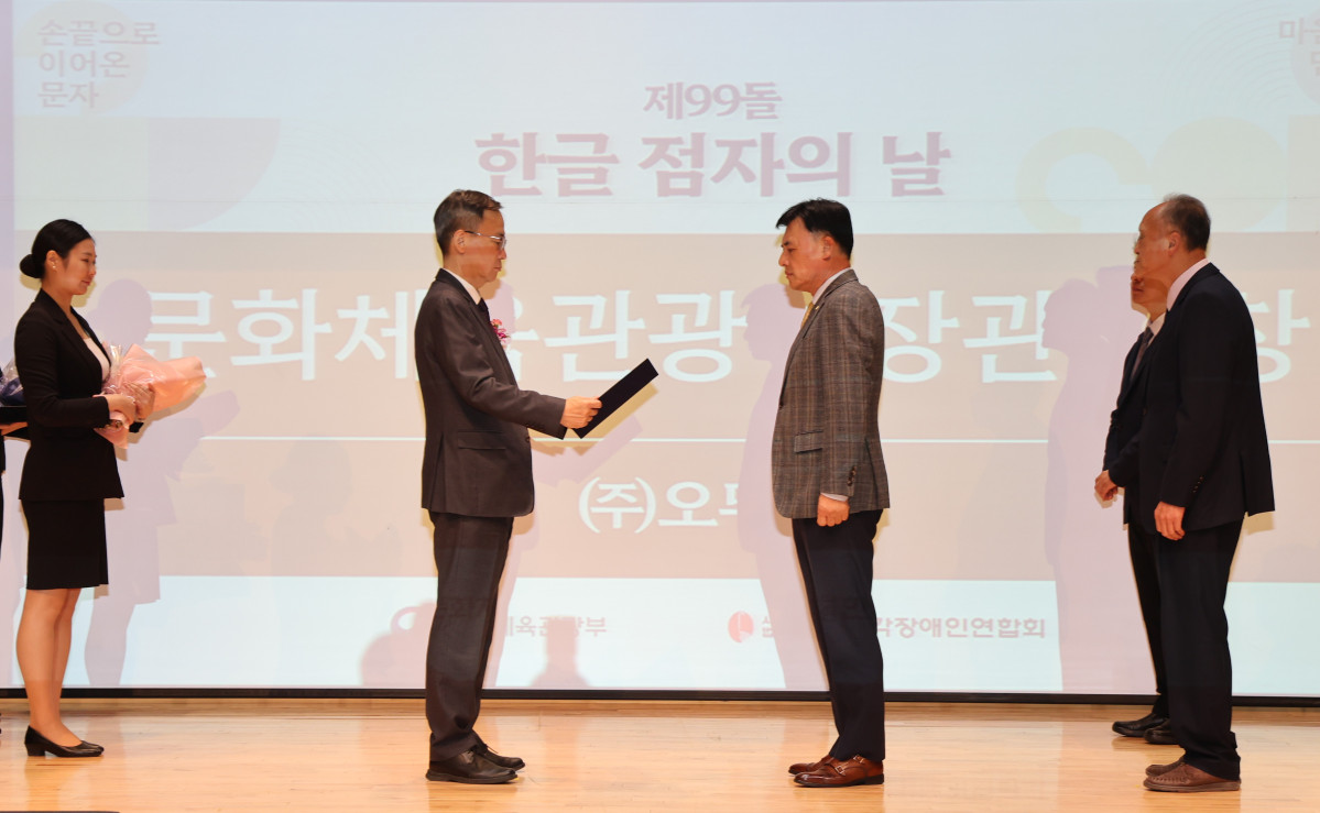 ▲4일 국립중앙도서관 국제회의장에서 열린 '제99돌 한글 점자의 날 기념식’에서 김영수(왼쪽 두번째부터) 문화체육관광부 차관이 황성만 오뚜기 대표이사에게 문체부 장관 표창을 수여하고 있다. (사진제공=오뚜기)